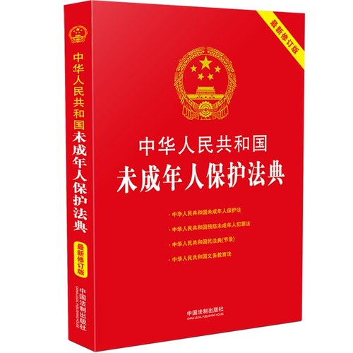 【正版 最新修订版】中华人民共和国未成年人保护法典 最新修订版 第四版 未成年人保护法预防未成年人犯罪法民法典9787521613896
