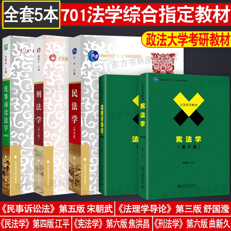 中国政法大学考研教材民法学江平民事诉讼法宋朝武刑法曲新第6版久焦洪昌宪法学法理学导论第3版舒国滢共5本可换李永军毕玉谦-封面