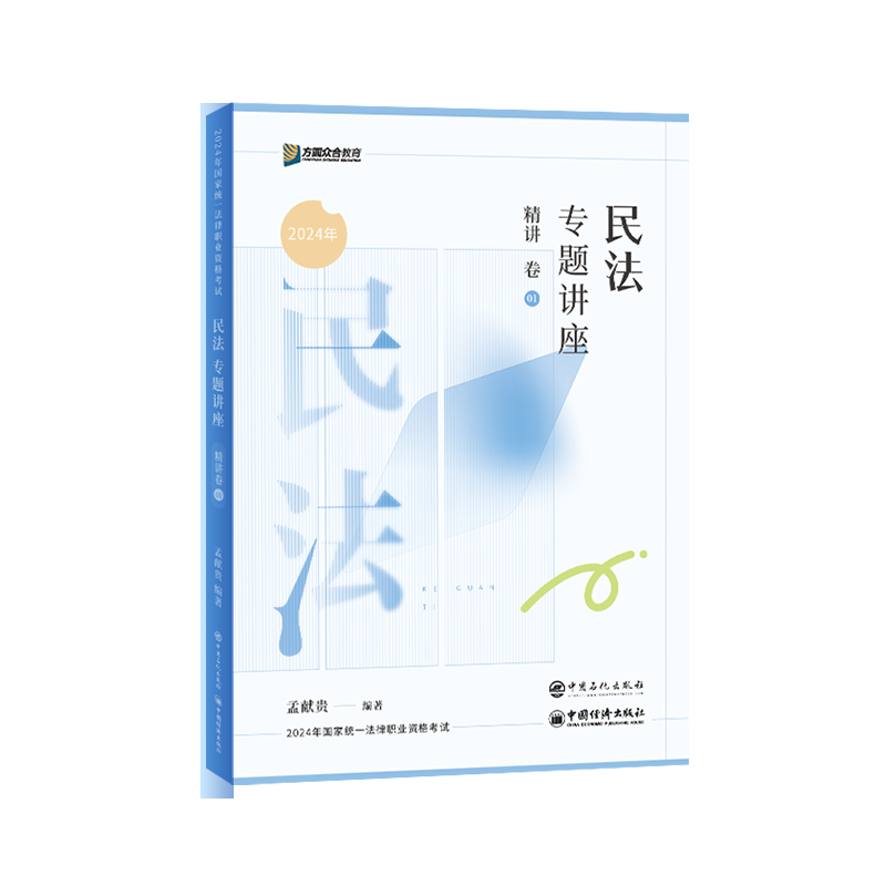 2026孟献贵讲民法精讲卷