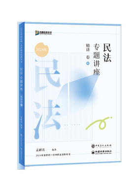 2026孟献贵讲民法精讲卷