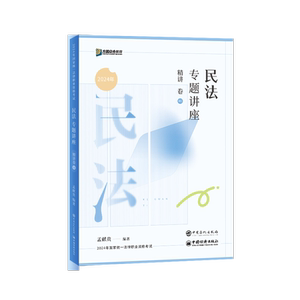 2026孟献贵讲民法精讲卷