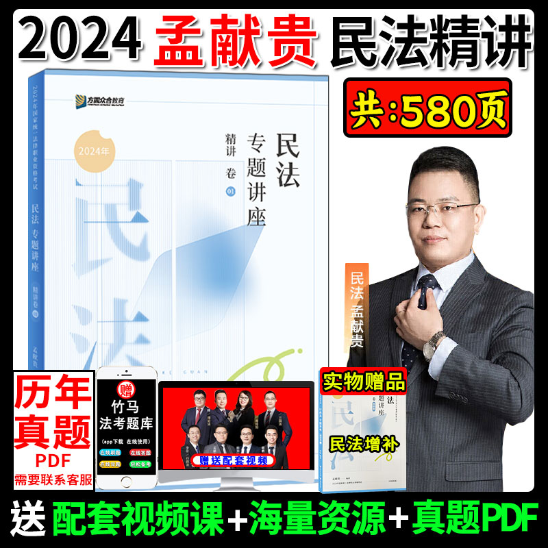 现货】众合法考2024孟献贵讲民法精讲卷众合专题讲座孟献贵民法增补讲义含新合同法司法解释真金题背诵卷律职业资格考试司法讲义