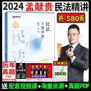 众合法考2024孟献贵讲民法精讲卷众合专题讲座孟献贵民法增补讲义含新合同法司法解释真金题背诵卷律职业资格考试司法讲义 现货