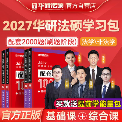 【现货速发】华研法硕2027考研法律硕士联考配套练习1000题杨烁于越赵逸凡杜洪波钱多多王晓维民法刑法制史法理学法硕非法学