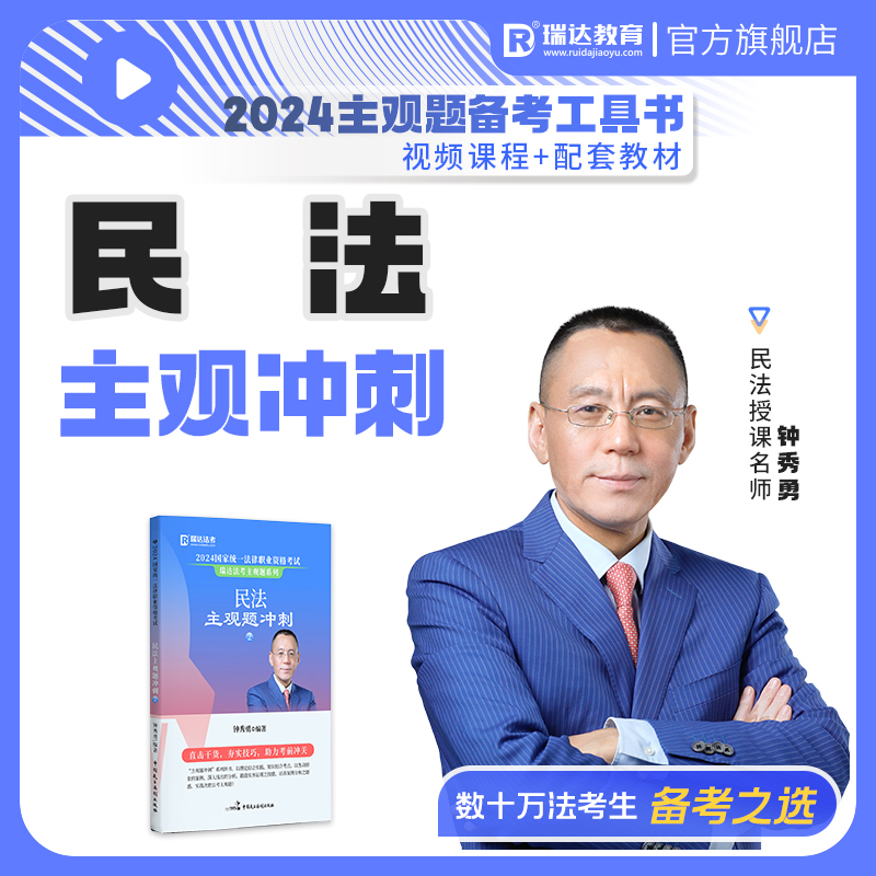 2024钟秀勇讲民主观冲刺