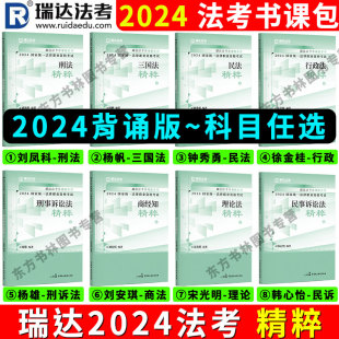 正版 备考2024瑞达法考2023法考精粹背诵版 客观题全套法考教材资料司法考试考前冲刺钟秀勇民法杨帆三国法刘安琪宋光明韩心怡