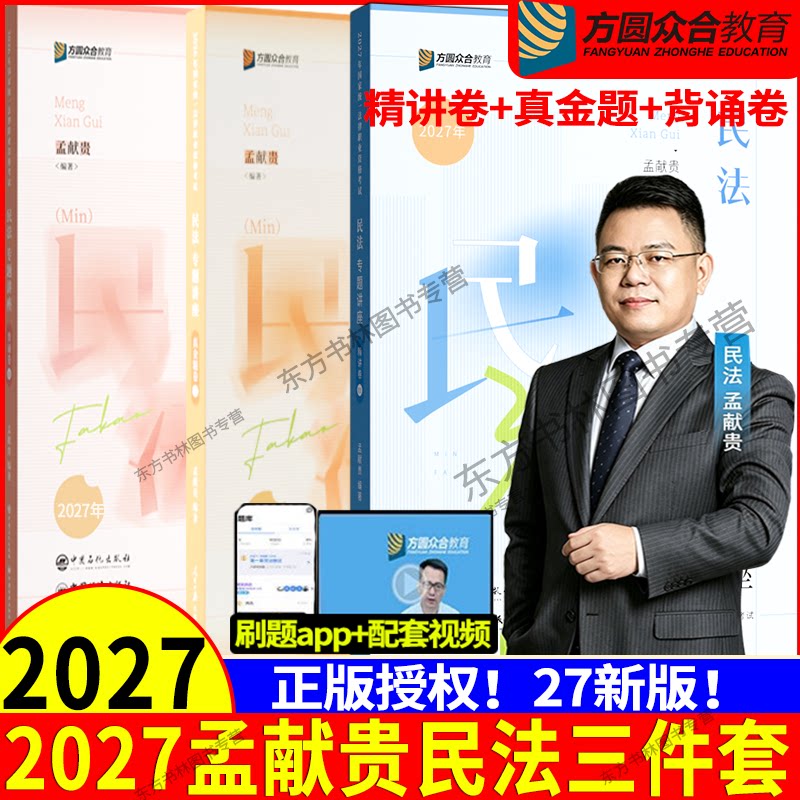 正版现货】众合法考孟献贵民法2027精讲+真金题+背诵版司法考试全套资料2027年法考教材客观题书籍柏浪涛刑法钟秀勇民法张翔李建伟