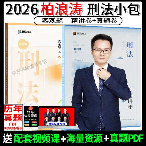 2026柏浪涛刑法精讲+真金题