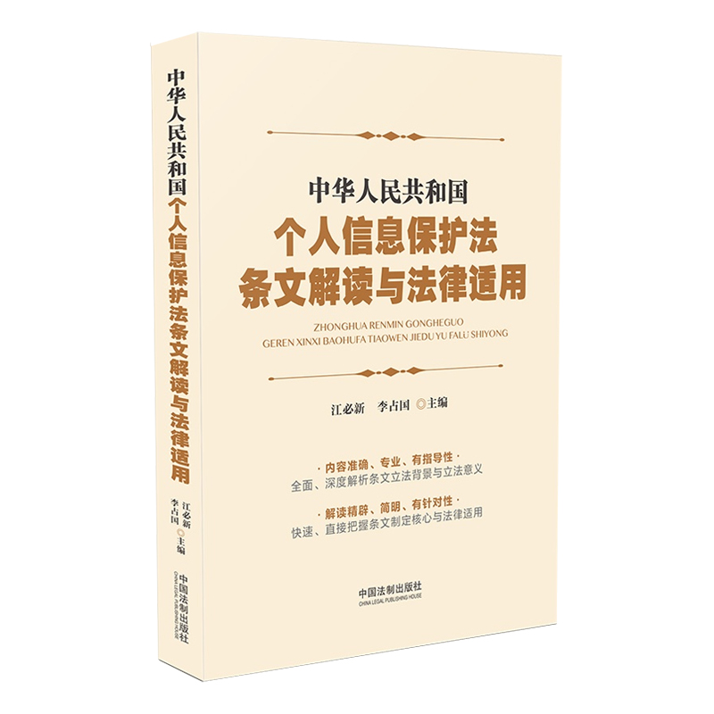 正版  中华人民共和国个人信息保护法条文解读与法律适用 江必新 李占国 2021新书 中国法制出版社 9787521622157