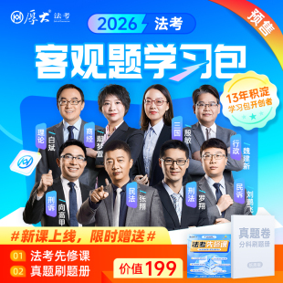 厚大法考2026客观题学习包厚大理论卷教材真题卷图表背诵版119必背168金题法考2026全套资料精粹司法考试鄢梦萱张翔向高甲张翔罗翔