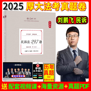 现货速发/厚大法考2025刘鹏飞讲民诉法真题卷 2025法律职业资格证司法考试法考民诉试题历年真题司考另售教材精讲理论鄢梦萱商经