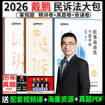 26戴鹏精讲卷真金题背诵卷三件套