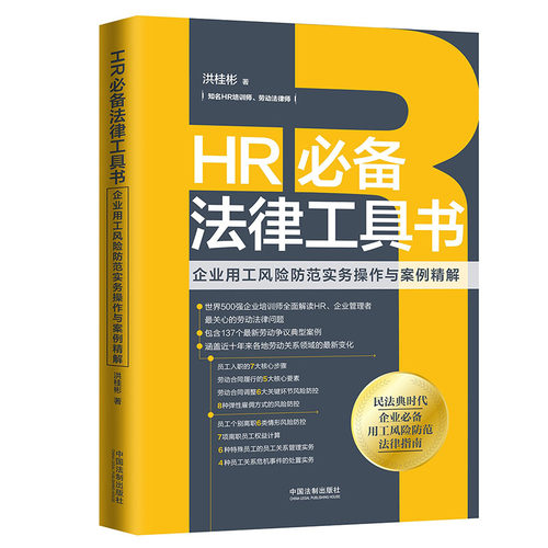 正版现货 HR法律工具书：企业用工风险防范实务操作与案例精解 洪桂彬著 中国法制出版社 9787521615197