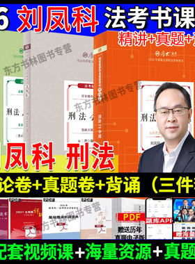 刘凤科刑法理论卷+真题卷+背诵卷