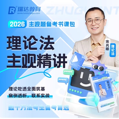 宋光明讲理论法之主观题精