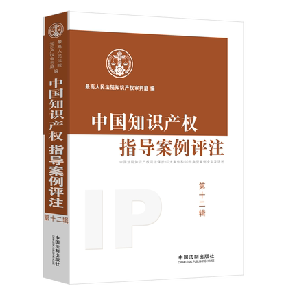 正版现货 2021 中国知识产权指导案例评注 第十二辑（第12辑）人民法院知识产权审判庭 编 中国法制出版社 9787521617832