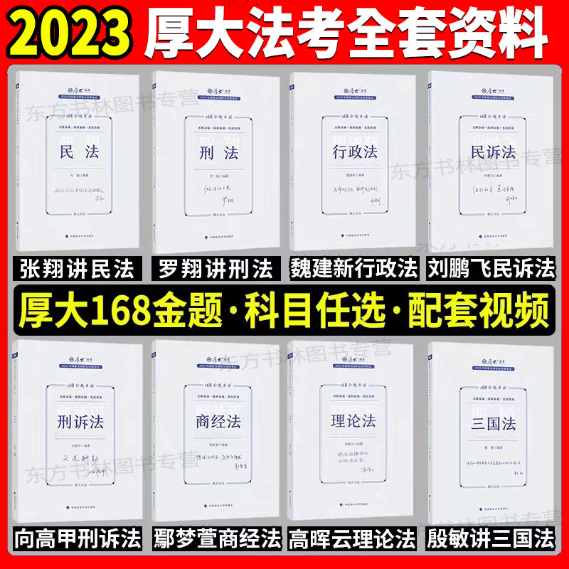 现货正版】2023厚大法考168金题串讲全套八8本 罗翔刑法张翔民法向高甲刑诉鄢梦萱商经魏建新行政厚大客观题真题模拟题考前练习高性价比高么？