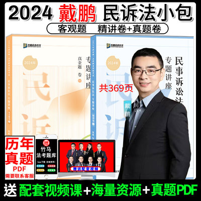 2024戴鹏讲民诉法精讲卷+真金题