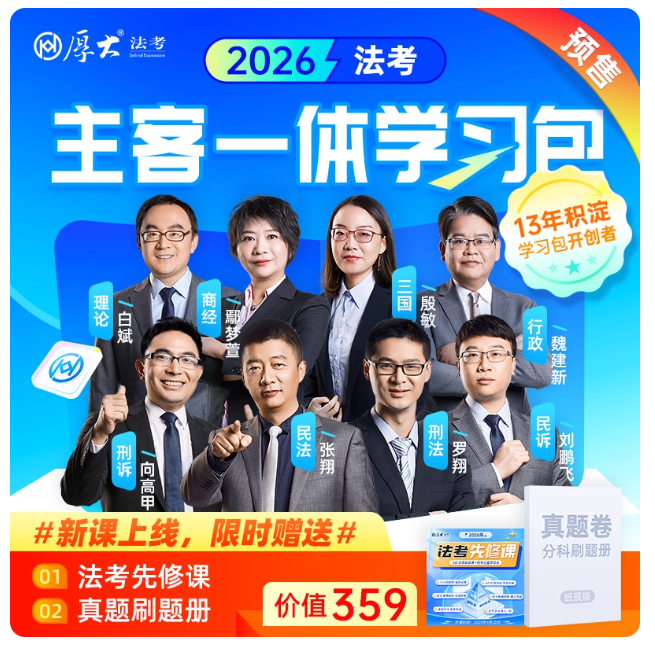 厚大法考2026主客一体学习包