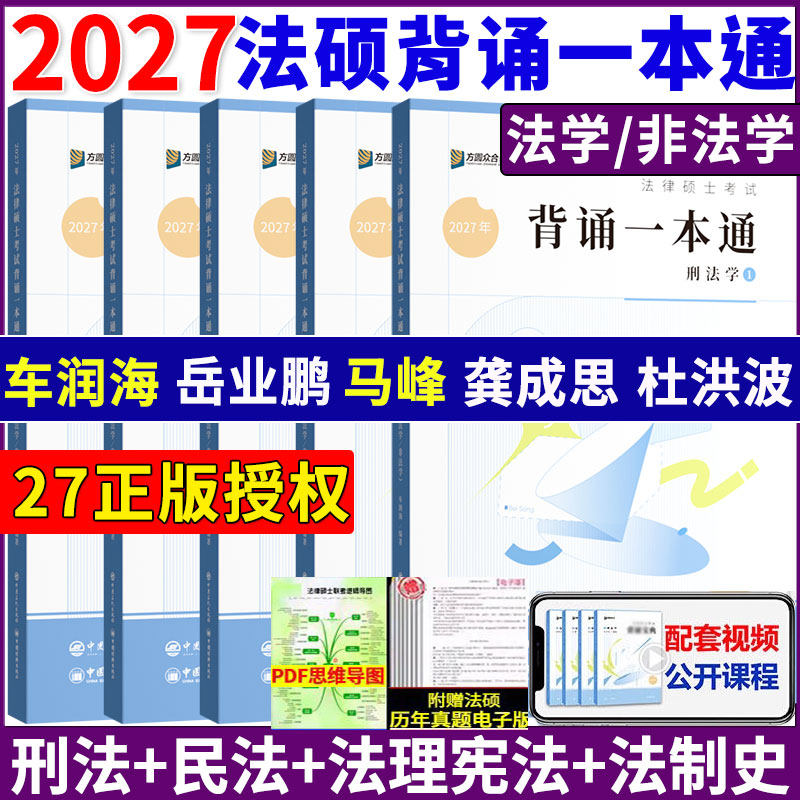 正版】2027众合法硕背诵一本通 原背诵宝典2027车润海刑法背诵宝典一本通岳业鹏民法马峰宪法龚成思法制史杜洪波法理写作宝典冲刺