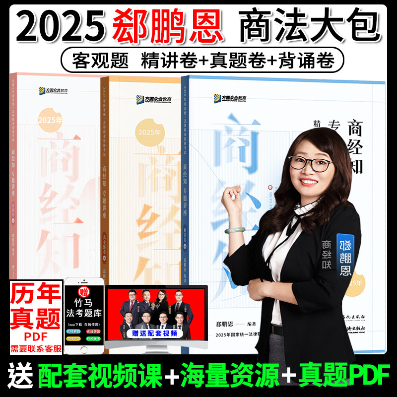 2025郄鹏恩商经知精讲卷