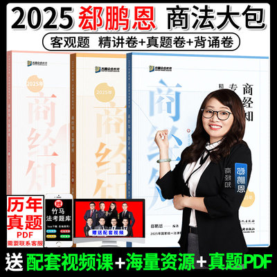 2025郄鹏恩商经知精讲卷