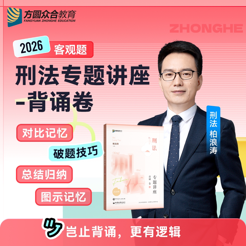 众合法考2026柏浪涛背诵卷