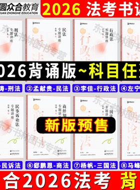 众合法考2026背诵卷法考背诵版客观题教材全套资料2026司法考试教材众合背诵卷冲刺孟献贵民法柏浪涛刑法李佳戴鹏左宁杨帆三国法