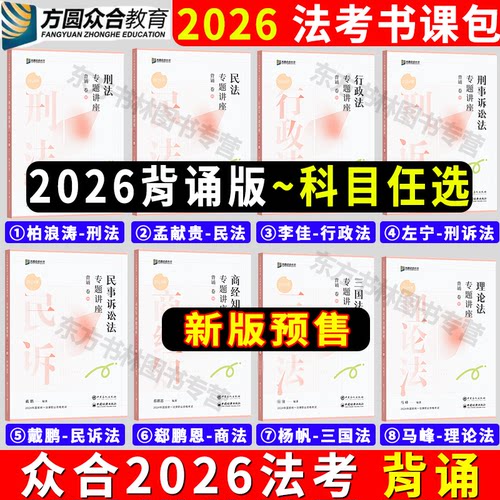 正版】众合法考2026背诵卷