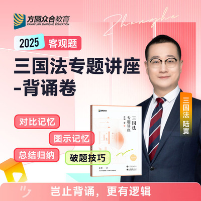 众合法考2025陆寰讲三国法背诵卷