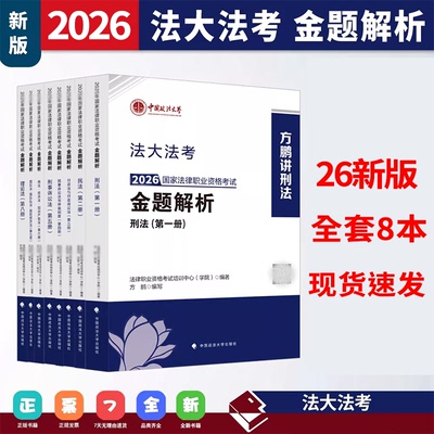 正版法大法考2026年金题解析