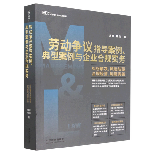 正版现货】2023新书 劳动争议指导案例、典型案例与企业合规实务 周斌 韩琰 著 中国法制出版社 纠纷解决 风险防范 合规经营