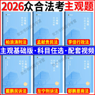 众合法考2026主观题基础版精讲全套6本主观题精讲 柏浪涛刑法孟献贵民法李佳行政法左宁刑诉法戴鹏郄鹏恩商经法主观冲刺真题破译