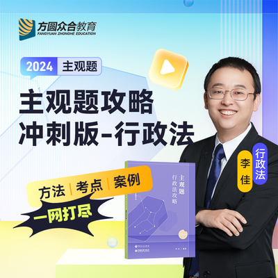 众合法考24李佳行政法主观题冲刺