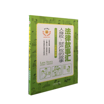正版 法律故事汇：人身权·财产权的故事 中国法制出版社 9787521605006