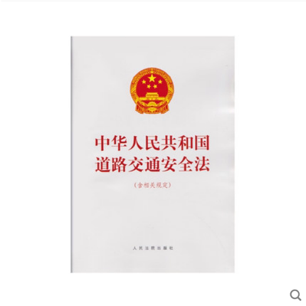 正版  2021中华人民共和国道路交通安全法 含相关规定 人民法院出版社9787510931512