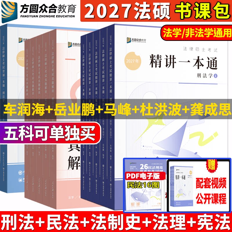27法硕一本通+背诵宝典+真题解读图片