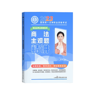 现货】瑞达法考2025李晗讲商经法主观题冲刺小蓝本2025法律职业资格考试用书法考案例分析小蓝本另售众合真题厚大精讲刘安琪