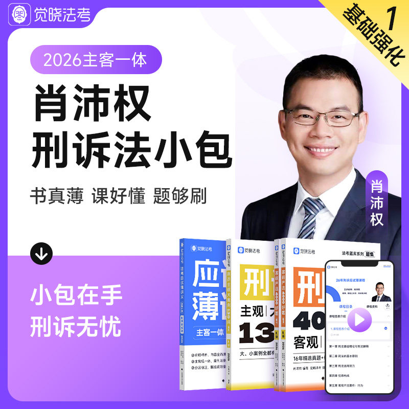 分批发】觉晓法考2026肖沛权刑诉主客一体小包薄讲义+客观必刷题+139问 全套3本 网络课程 法律职业资格考试主客一体讲义司法考试