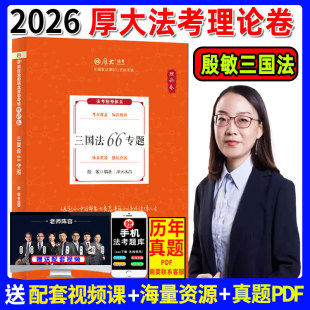 新版 厚大法考2026殷敏讲三国法理论卷真题卷法考2026全套资料殷敏三国法精讲教材法考真题另售鄢梦萱商经柏浪涛刑法