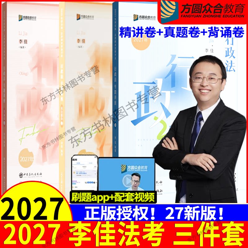 正版】众合法考2027李佳行政法精讲卷真金题背诵卷大包 司法考试全套资料教材客观题柏浪涛孟献贵左宁刑诉戴鹏马峰郄鹏恩陆寰