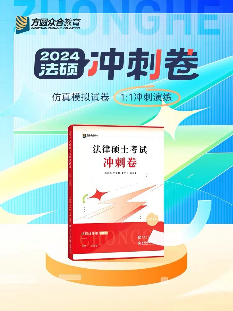 现货】众合法硕2024法律硕士联考冲刺卷冲刺3套卷法硕红腰带三套卷2000题 法学非法学通用众合背诵宝典实战演练24众合写作宝典属于什么档次？