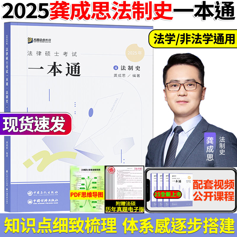 2025众合法硕一本通龚成思法制史