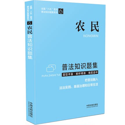 正版现货 农民普法知识题集 全国八五普法 普法知识题集系列6 中国法制出版社9787521617511