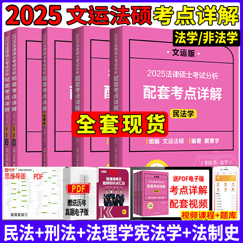 文运法硕考点详解2025法硕考试分析配套考点详解基础配套练习戴寰宇民法学孙自立刑法学李彬法理学宪法学法制史法硕非法学背诵逻辑