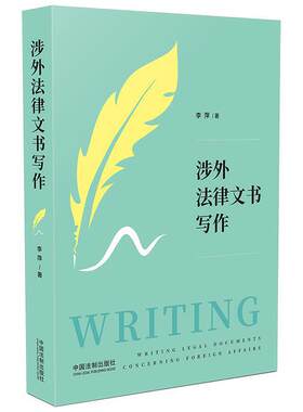 现货正版 涉外法律文书写作 李萍 著 中国法制出版社 9787521608007