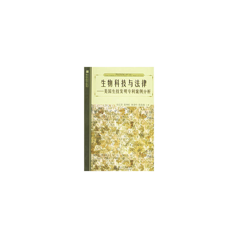 [正版現書]生物科技與法律 美國生技發明專利案例分析 楊長賢 著在類目 書籍/雜誌/報紙, 法律, 司法案例/司法解釋中 - 來自Buy2taobao.com提供專業的淘寶代購服務