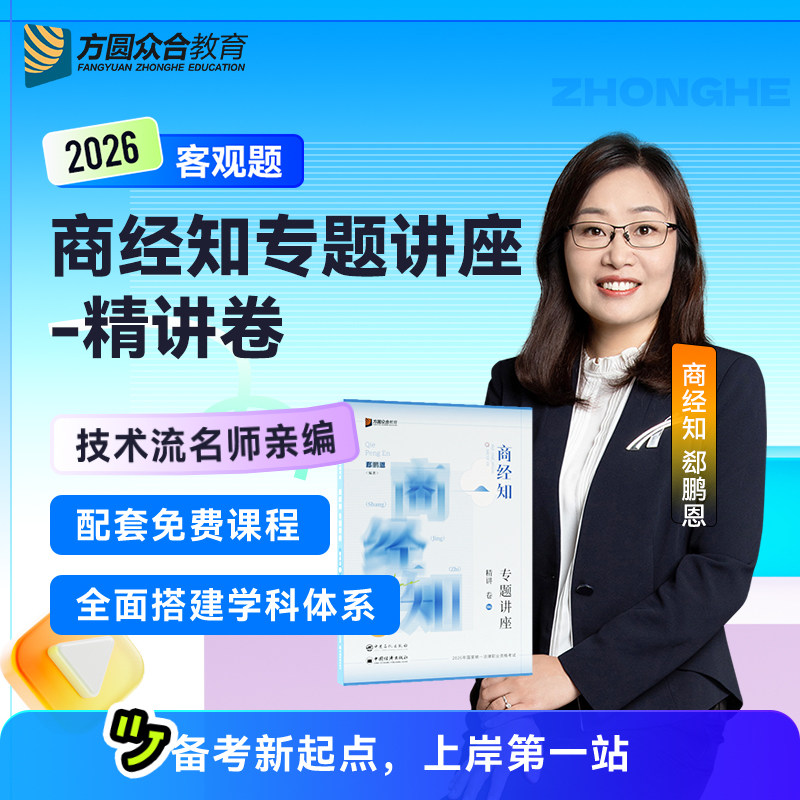 2026郄鹏恩商经知精讲卷