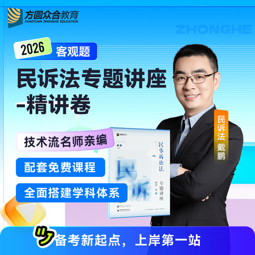众合法考2026戴鹏民诉精讲卷