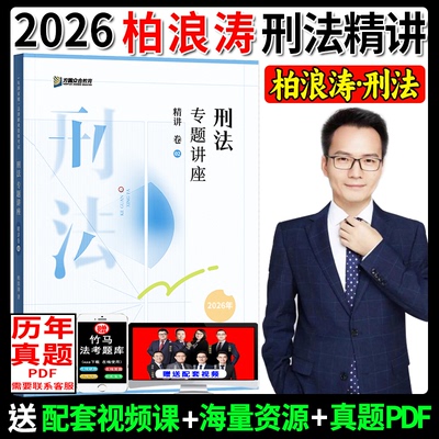 2026柏浪涛讲刑法精讲卷